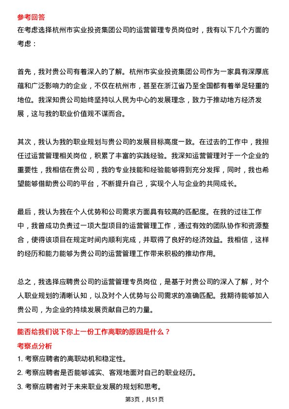 39道杭州市实业投资集团运营管理专员岗位面试题库及参考回答含考察点分析