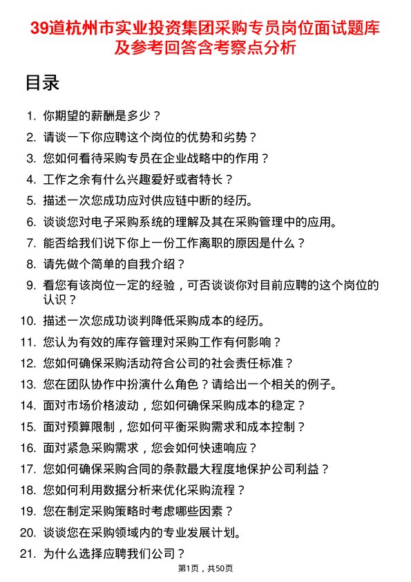 39道杭州市实业投资集团采购专员岗位面试题库及参考回答含考察点分析