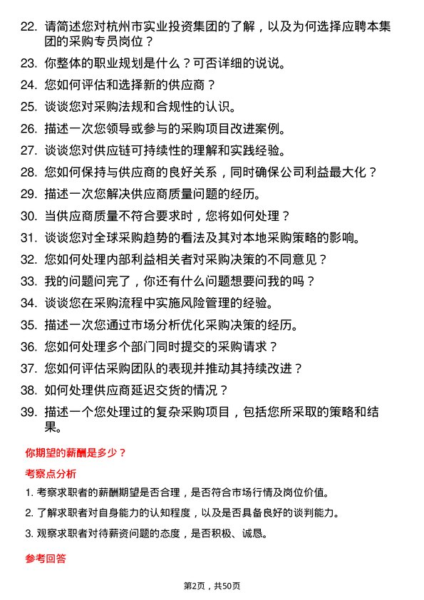 39道杭州市实业投资集团采购专员岗位面试题库及参考回答含考察点分析