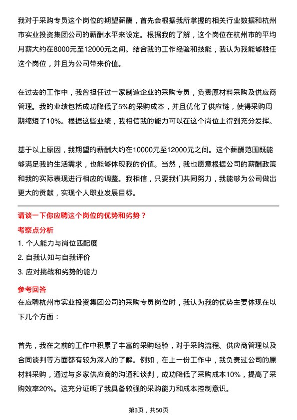 39道杭州市实业投资集团采购专员岗位面试题库及参考回答含考察点分析