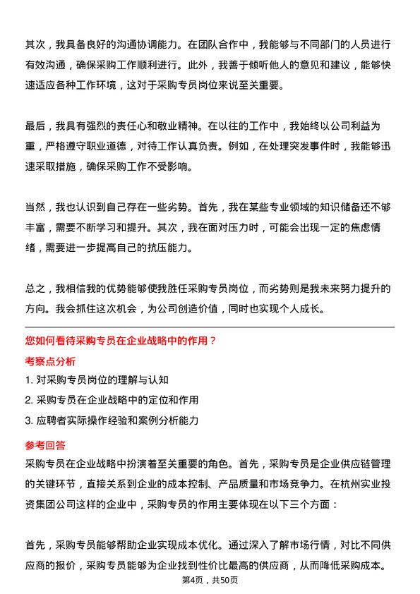 39道杭州市实业投资集团采购专员岗位面试题库及参考回答含考察点分析