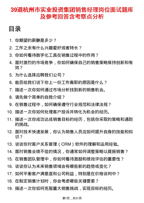 39道杭州市实业投资集团销售经理岗位面试题库及参考回答含考察点分析