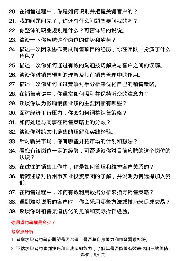 39道杭州市实业投资集团销售经理岗位面试题库及参考回答含考察点分析