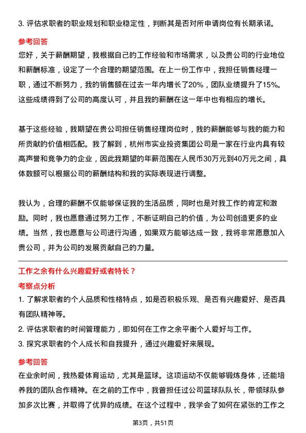 39道杭州市实业投资集团销售经理岗位面试题库及参考回答含考察点分析