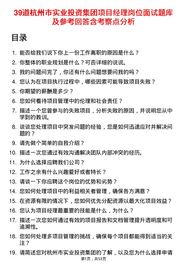 39道杭州市实业投资集团项目经理岗位面试题库及参考回答含考察点分析