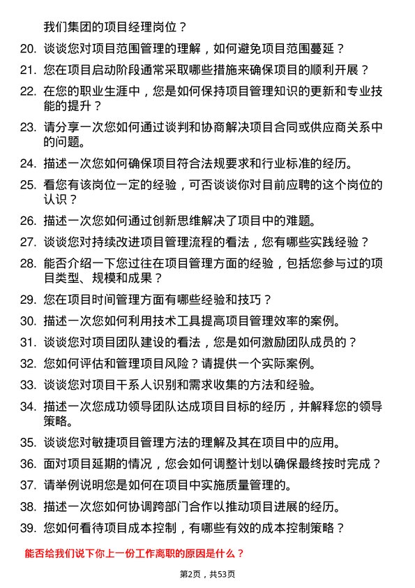 39道杭州市实业投资集团项目经理岗位面试题库及参考回答含考察点分析