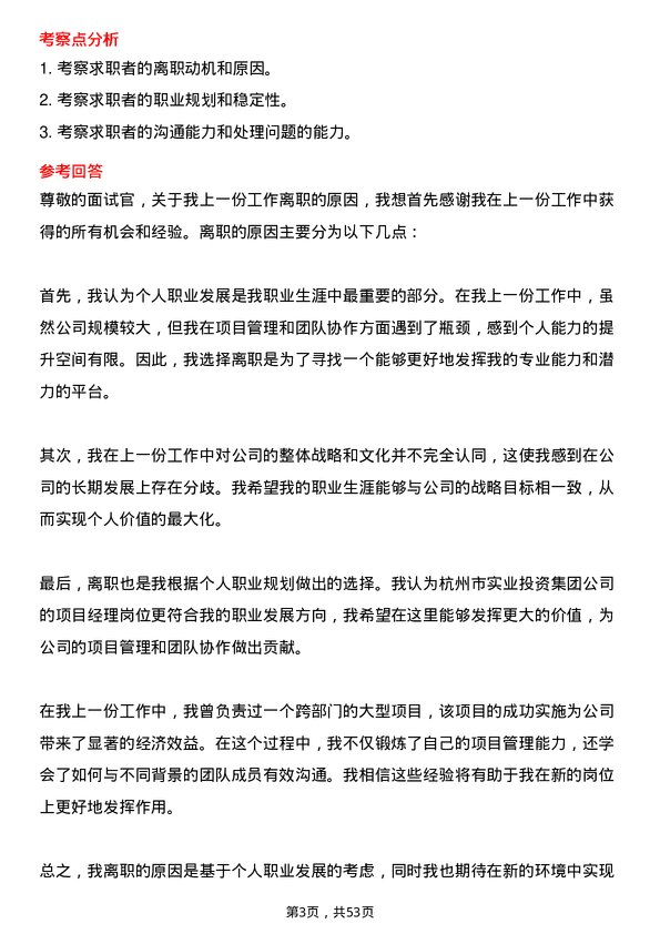 39道杭州市实业投资集团项目经理岗位面试题库及参考回答含考察点分析