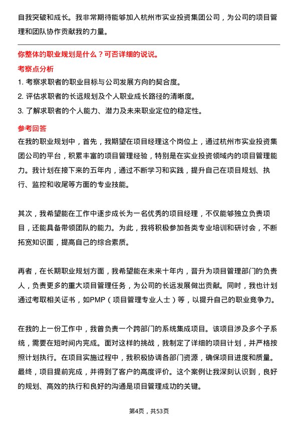 39道杭州市实业投资集团项目经理岗位面试题库及参考回答含考察点分析