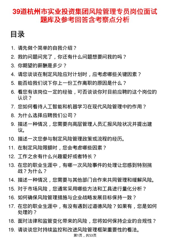 39道杭州市实业投资集团风险管理专员岗位面试题库及参考回答含考察点分析