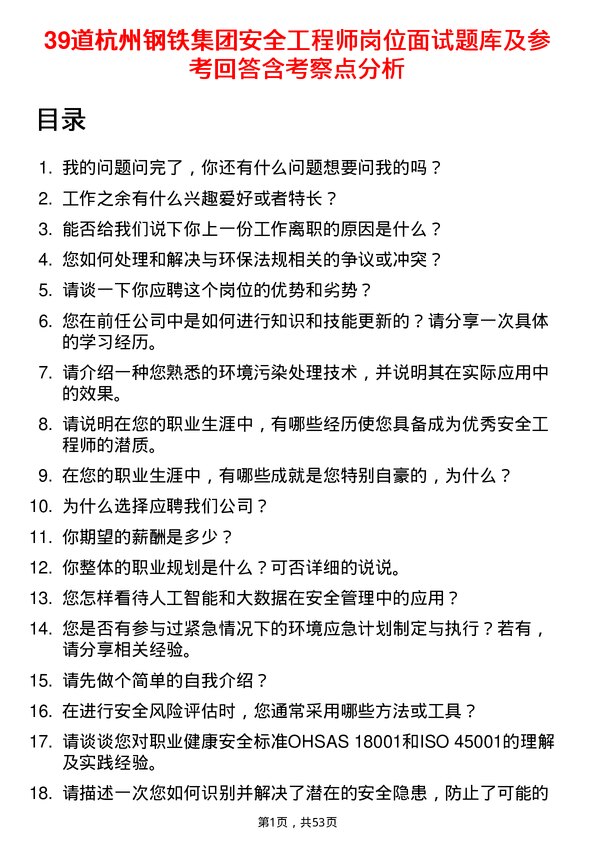 39道杭州钢铁集团安全工程师岗位面试题库及参考回答含考察点分析