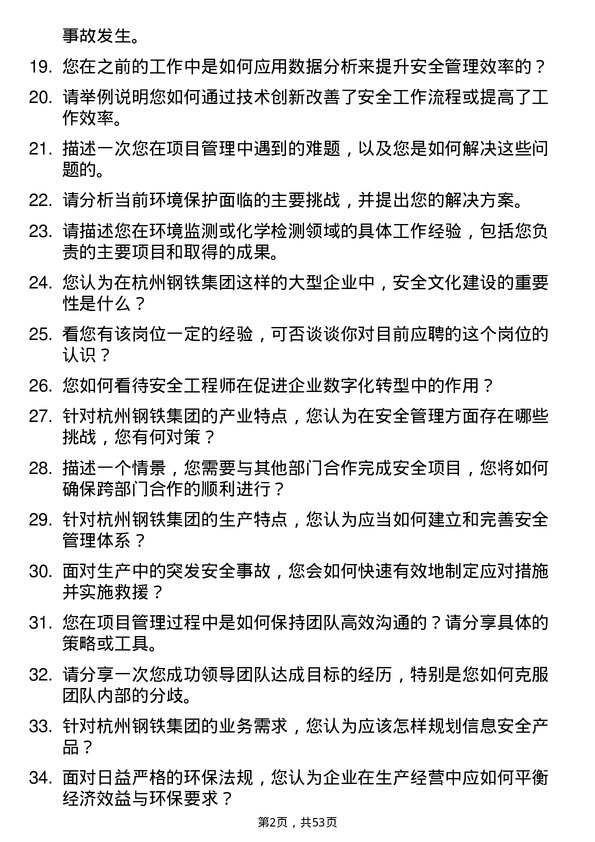 39道杭州钢铁集团安全工程师岗位面试题库及参考回答含考察点分析