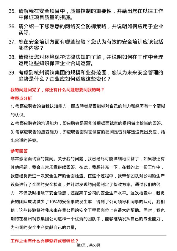 39道杭州钢铁集团安全工程师岗位面试题库及参考回答含考察点分析