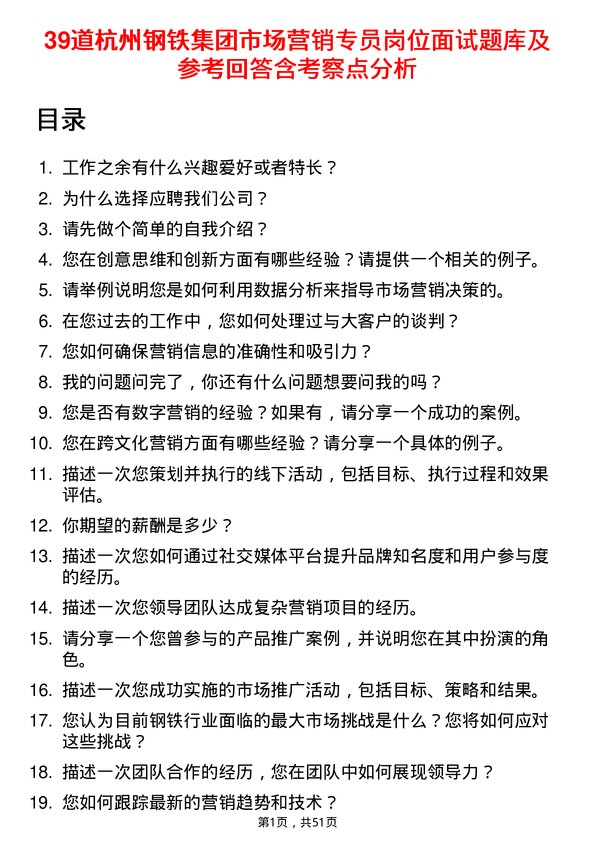 39道杭州钢铁集团市场营销专员岗位面试题库及参考回答含考察点分析