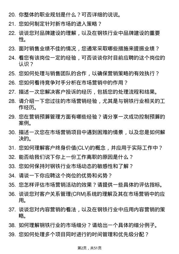 39道杭州钢铁集团市场营销专员岗位面试题库及参考回答含考察点分析