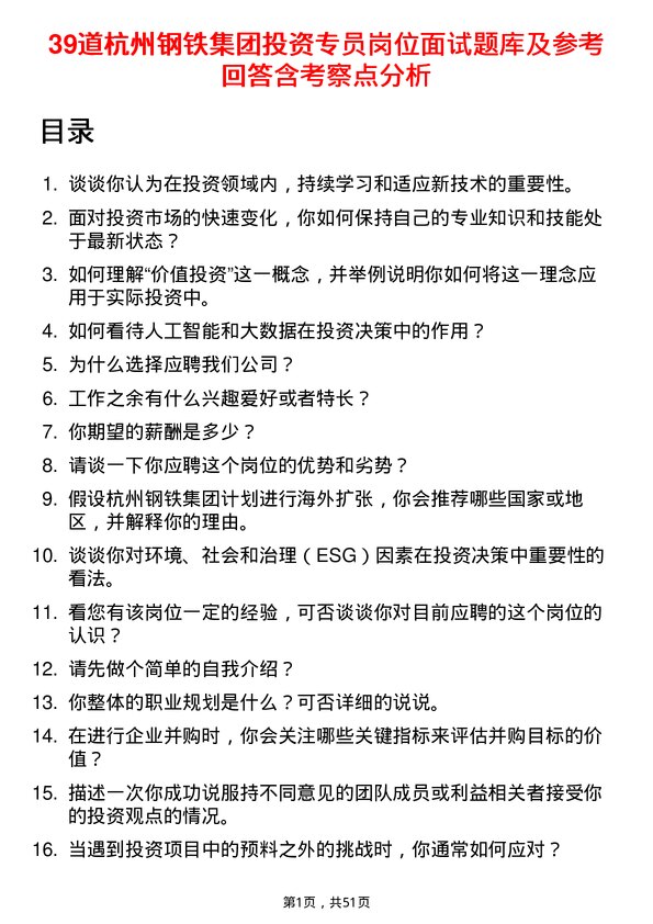 39道杭州钢铁集团投资专员岗位面试题库及参考回答含考察点分析