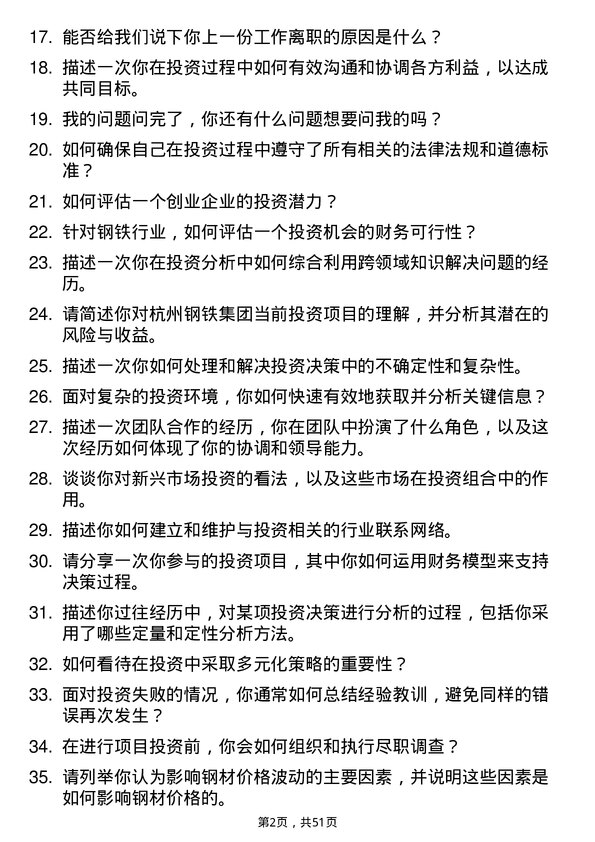 39道杭州钢铁集团投资专员岗位面试题库及参考回答含考察点分析