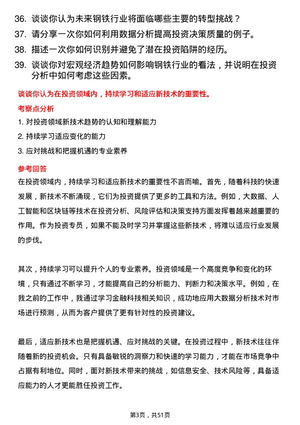 39道杭州钢铁集团投资专员岗位面试题库及参考回答含考察点分析