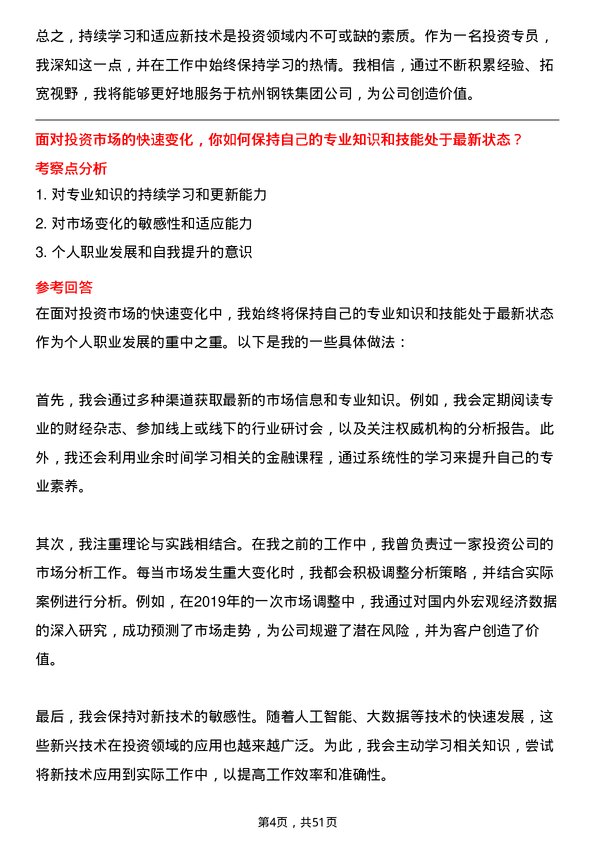 39道杭州钢铁集团投资专员岗位面试题库及参考回答含考察点分析