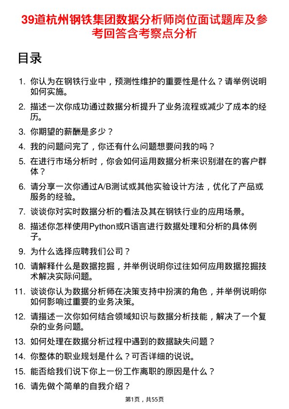 39道杭州钢铁集团数据分析师岗位面试题库及参考回答含考察点分析