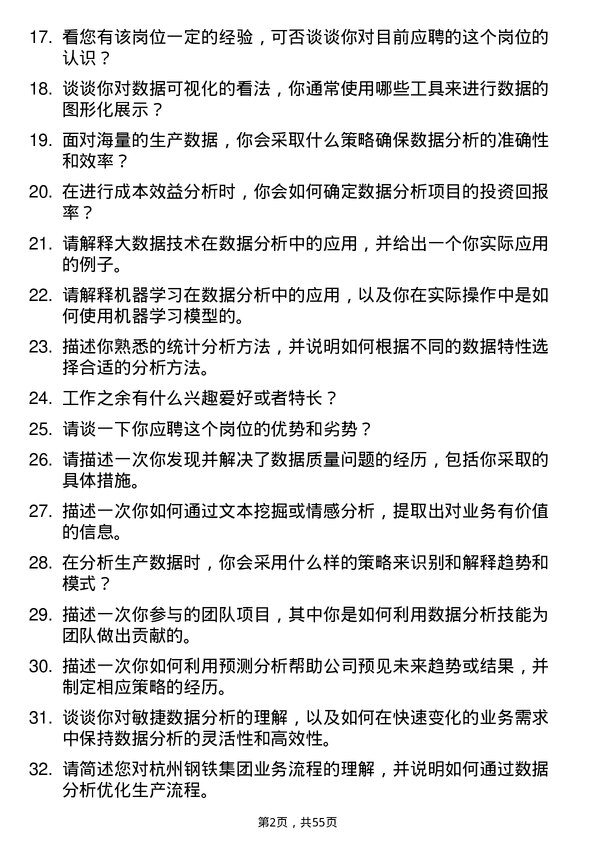 39道杭州钢铁集团数据分析师岗位面试题库及参考回答含考察点分析