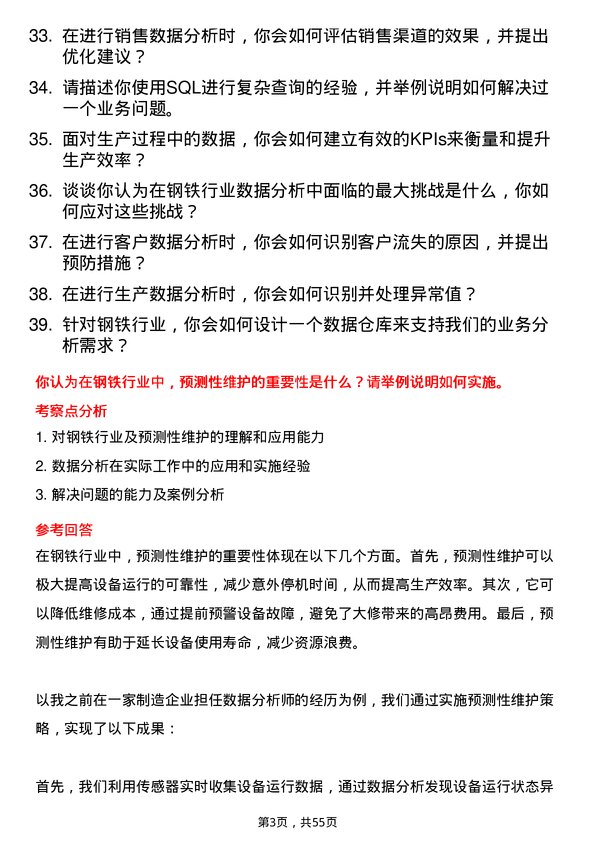 39道杭州钢铁集团数据分析师岗位面试题库及参考回答含考察点分析