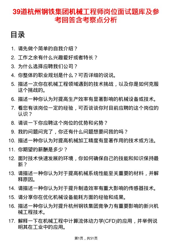 39道杭州钢铁集团机械工程师岗位面试题库及参考回答含考察点分析