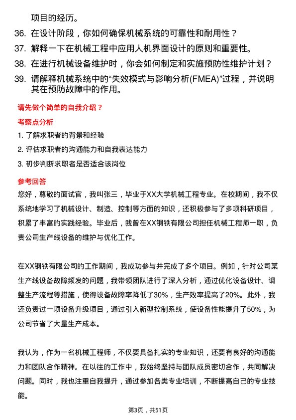 39道杭州钢铁集团机械工程师岗位面试题库及参考回答含考察点分析