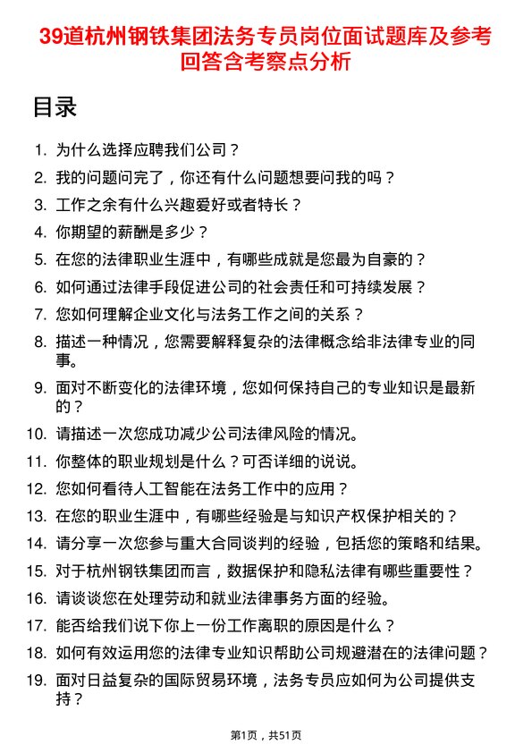 39道杭州钢铁集团法务专员岗位面试题库及参考回答含考察点分析