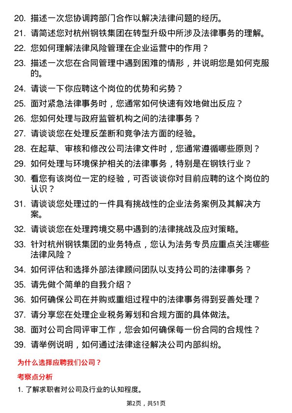 39道杭州钢铁集团法务专员岗位面试题库及参考回答含考察点分析