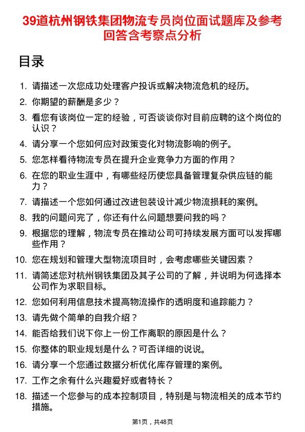 39道杭州钢铁集团物流专员岗位面试题库及参考回答含考察点分析