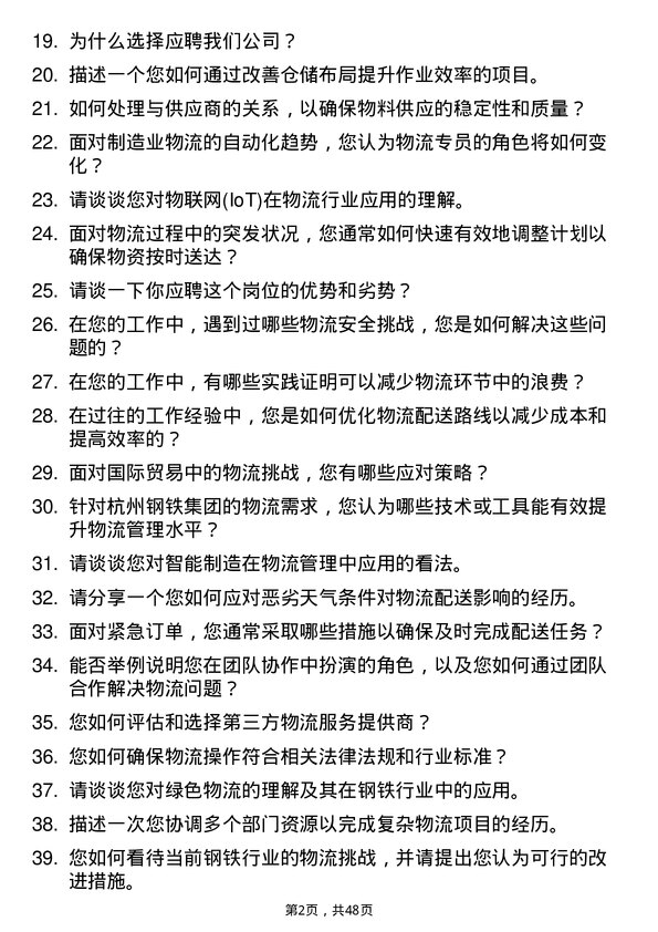 39道杭州钢铁集团物流专员岗位面试题库及参考回答含考察点分析