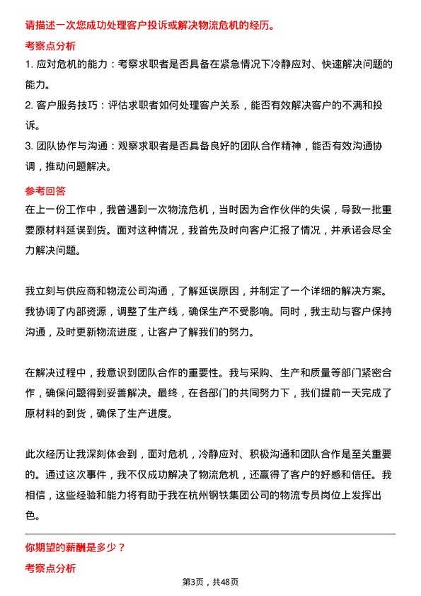 39道杭州钢铁集团物流专员岗位面试题库及参考回答含考察点分析