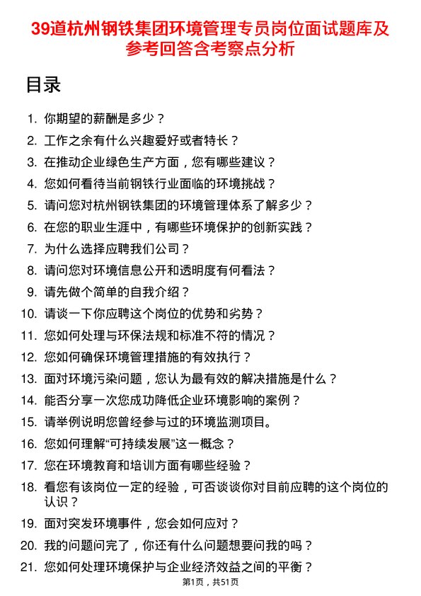 39道杭州钢铁集团环境管理专员岗位面试题库及参考回答含考察点分析