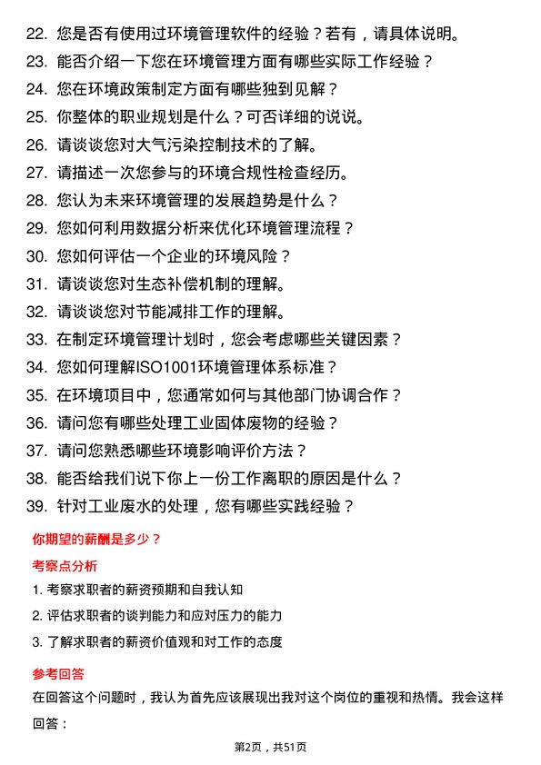 39道杭州钢铁集团环境管理专员岗位面试题库及参考回答含考察点分析