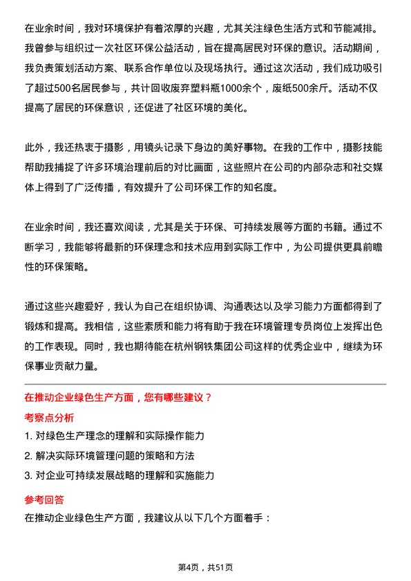 39道杭州钢铁集团环境管理专员岗位面试题库及参考回答含考察点分析