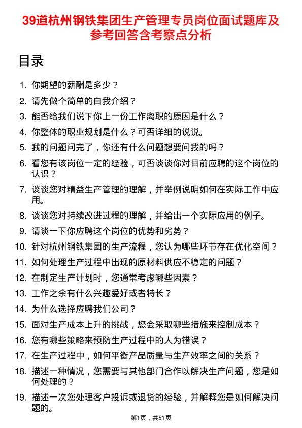 39道杭州钢铁集团生产管理专员岗位面试题库及参考回答含考察点分析