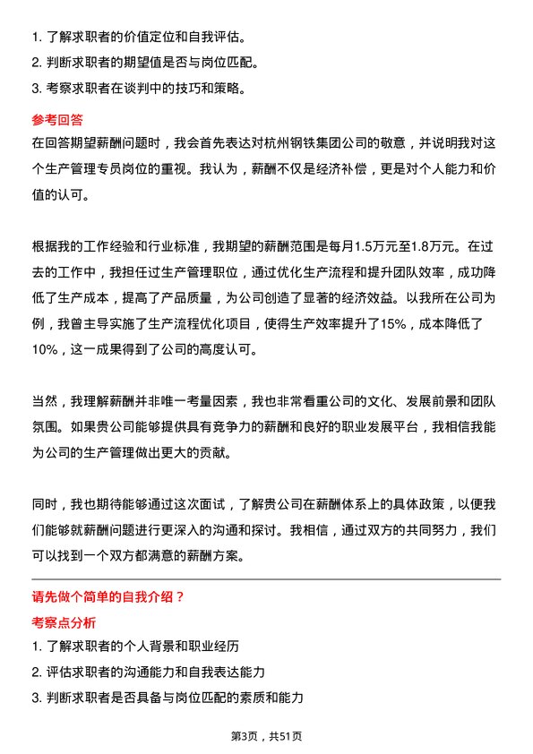 39道杭州钢铁集团生产管理专员岗位面试题库及参考回答含考察点分析