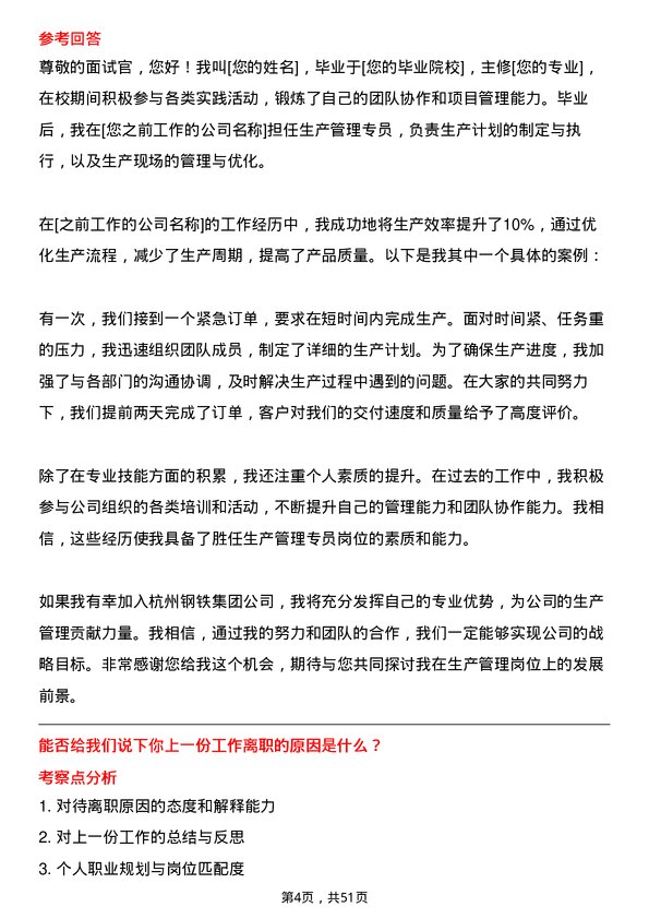 39道杭州钢铁集团生产管理专员岗位面试题库及参考回答含考察点分析