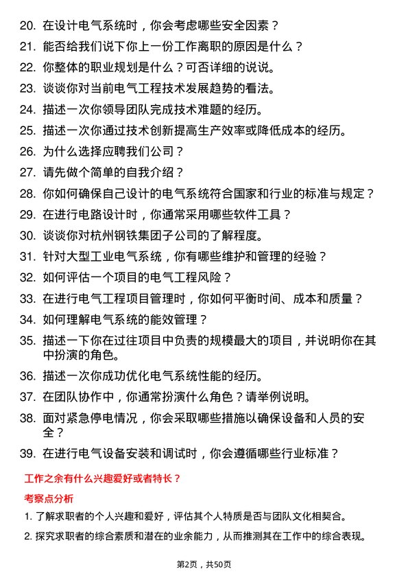 39道杭州钢铁集团电气工程师岗位面试题库及参考回答含考察点分析