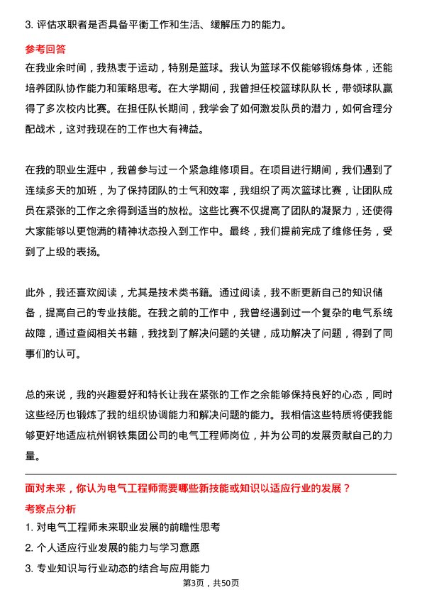 39道杭州钢铁集团电气工程师岗位面试题库及参考回答含考察点分析