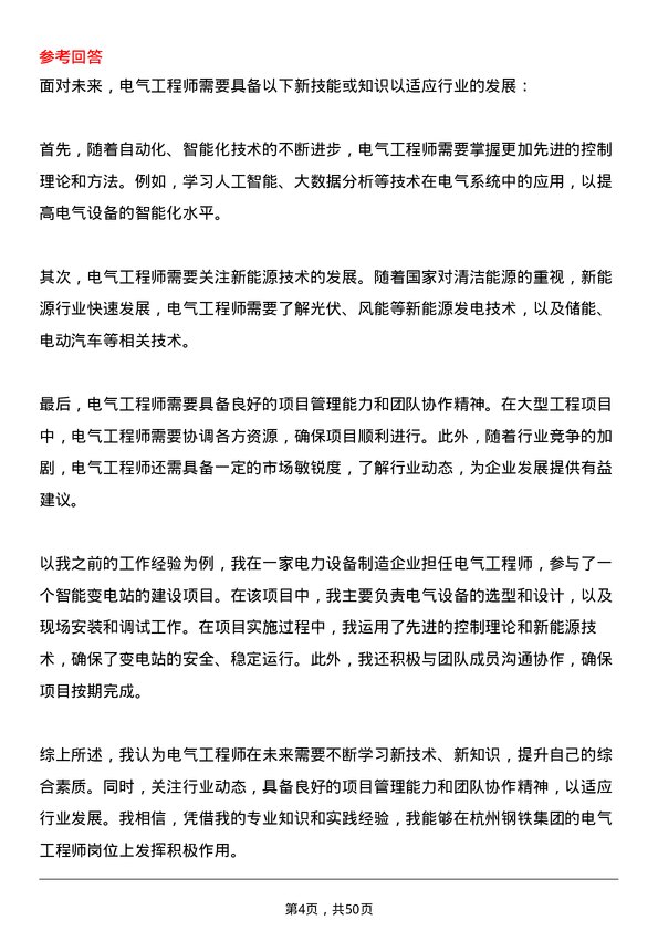 39道杭州钢铁集团电气工程师岗位面试题库及参考回答含考察点分析