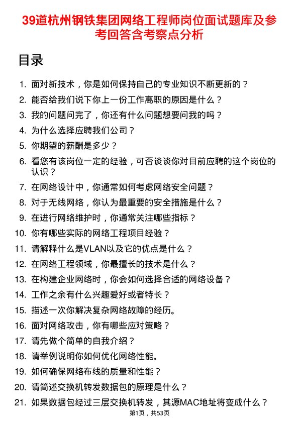 39道杭州钢铁集团网络工程师岗位面试题库及参考回答含考察点分析