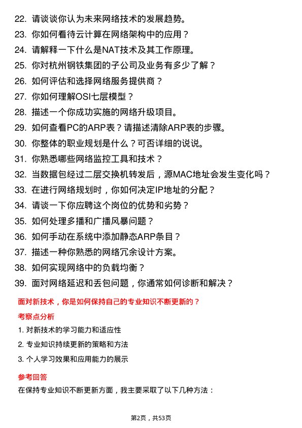 39道杭州钢铁集团网络工程师岗位面试题库及参考回答含考察点分析