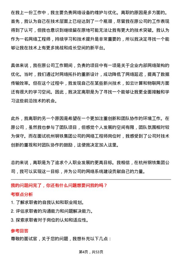 39道杭州钢铁集团网络工程师岗位面试题库及参考回答含考察点分析