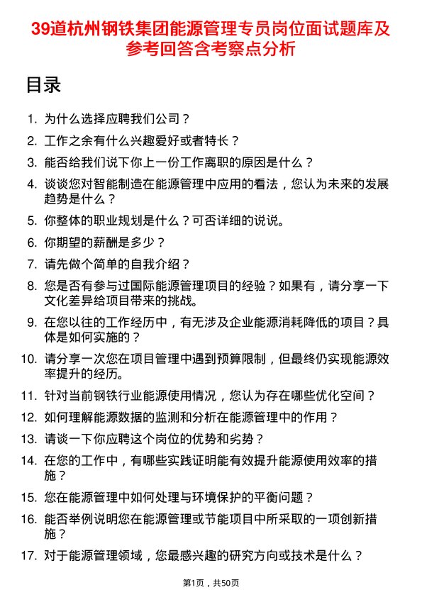 39道杭州钢铁集团能源管理专员岗位面试题库及参考回答含考察点分析