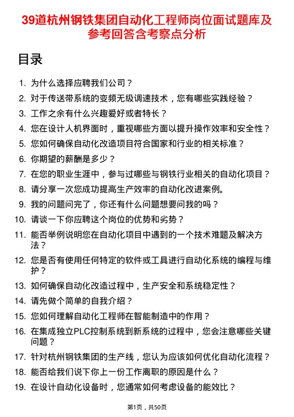 39道杭州钢铁集团自动化工程师岗位面试题库及参考回答含考察点分析