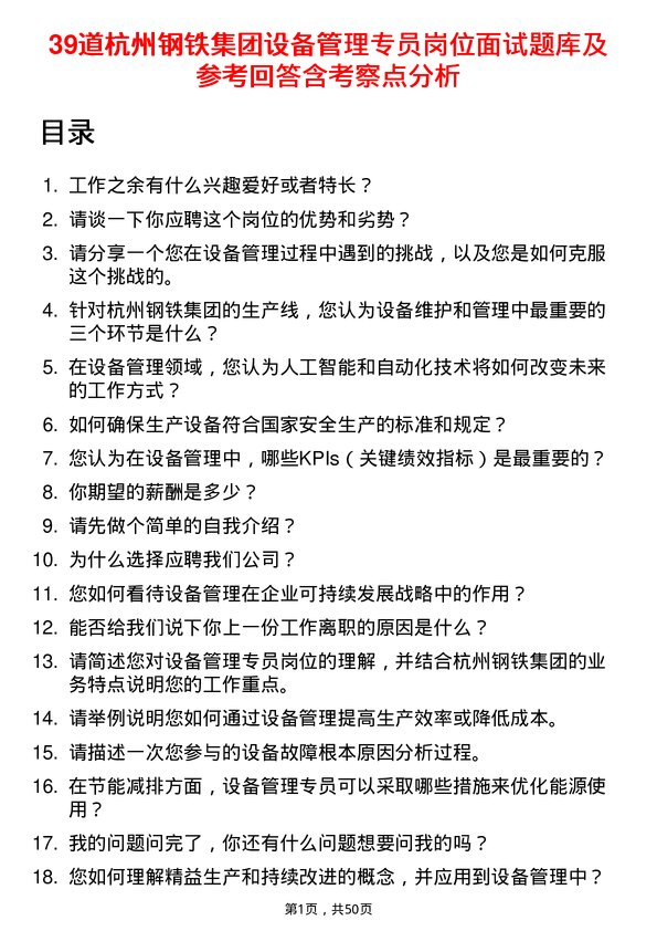 39道杭州钢铁集团设备管理专员岗位面试题库及参考回答含考察点分析