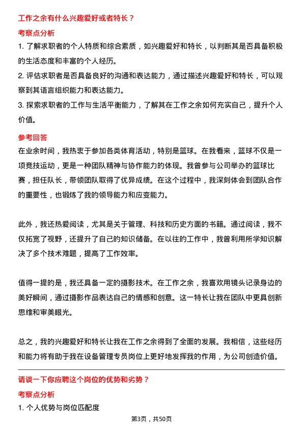 39道杭州钢铁集团设备管理专员岗位面试题库及参考回答含考察点分析