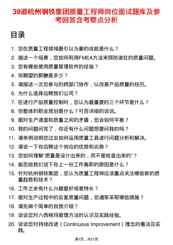 39道杭州钢铁集团质量工程师岗位面试题库及参考回答含考察点分析