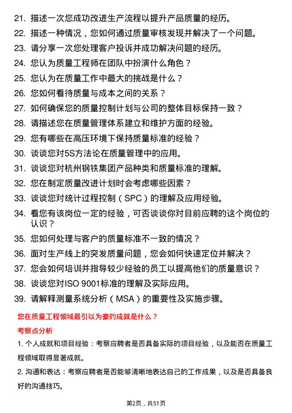 39道杭州钢铁集团质量工程师岗位面试题库及参考回答含考察点分析